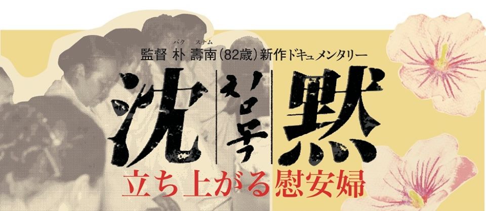 「沈黙-立ち上がる慰安婦」